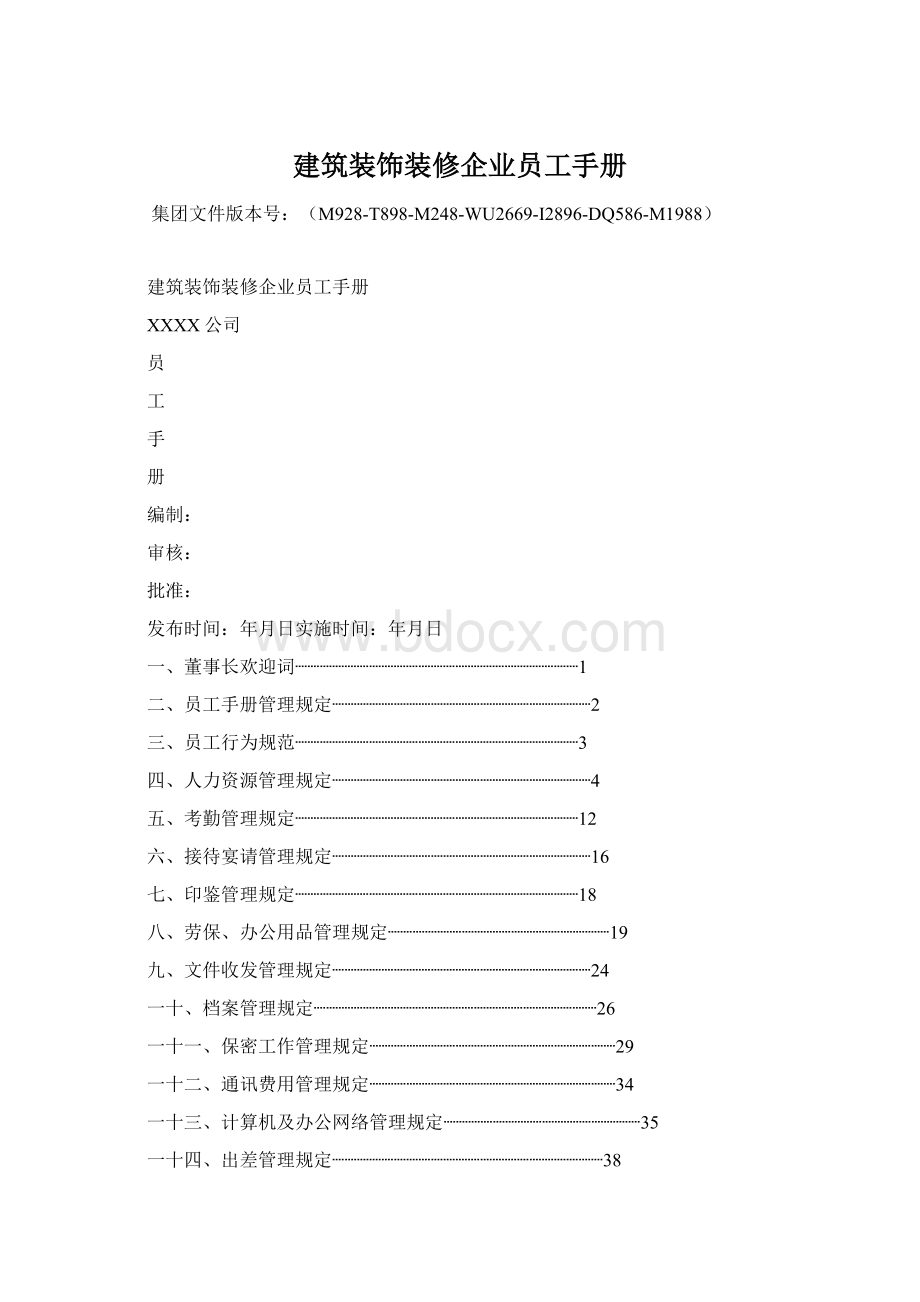 建筑装饰装修企业员工手册Word下载.docx