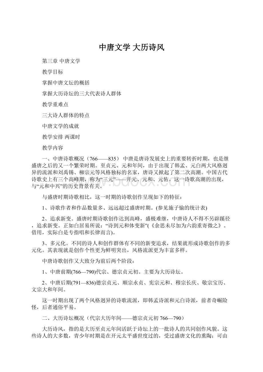 中唐文学大历诗风Word文档格式.docx_第1页