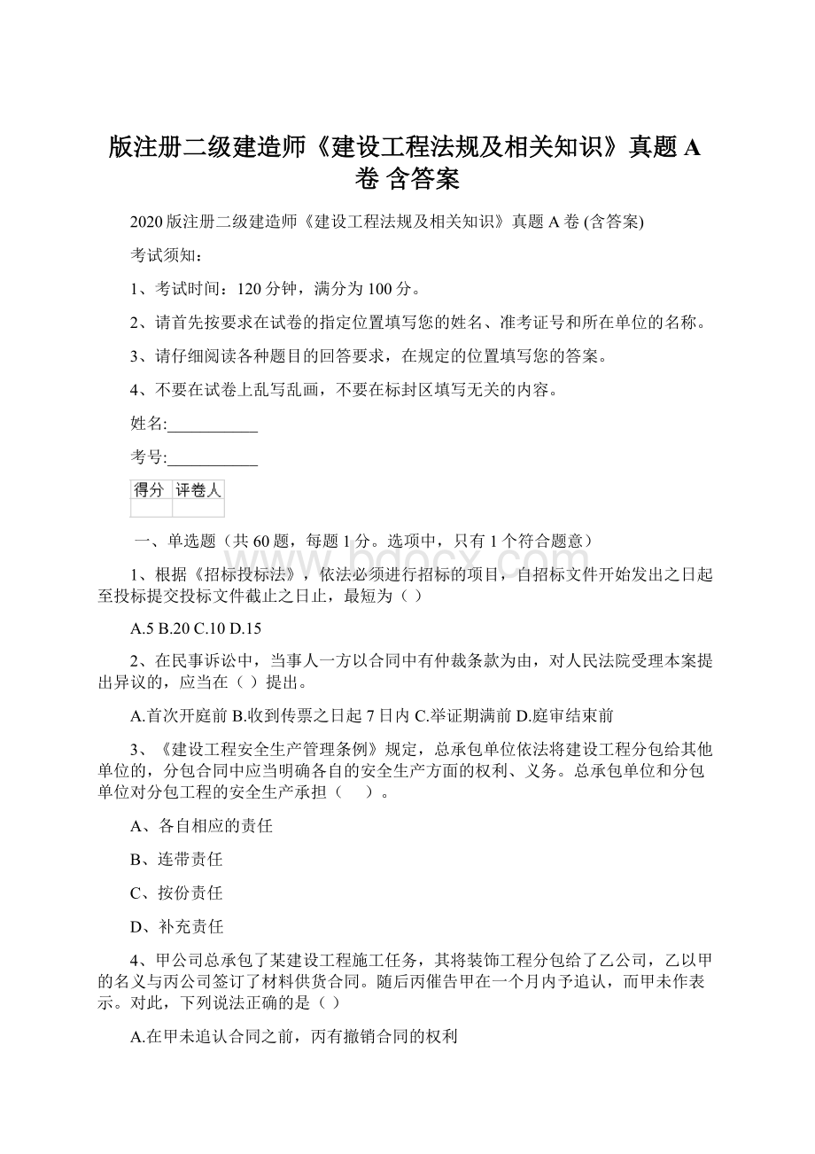 版注册二级建造师《建设工程法规及相关知识》真题A卷 含答案Word文档格式.docx_第1页