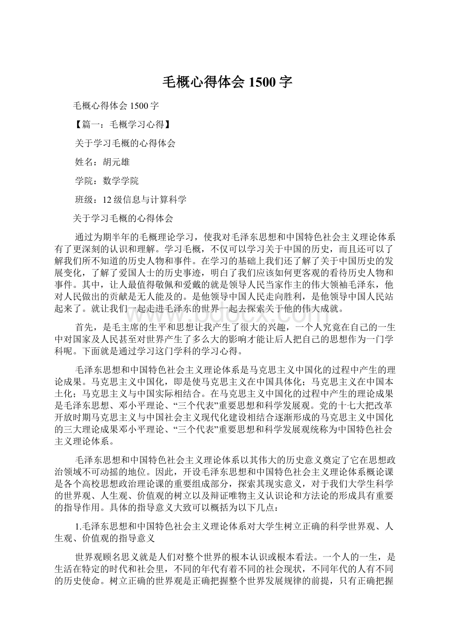 毛概心得体会1500字Word文件下载.docx