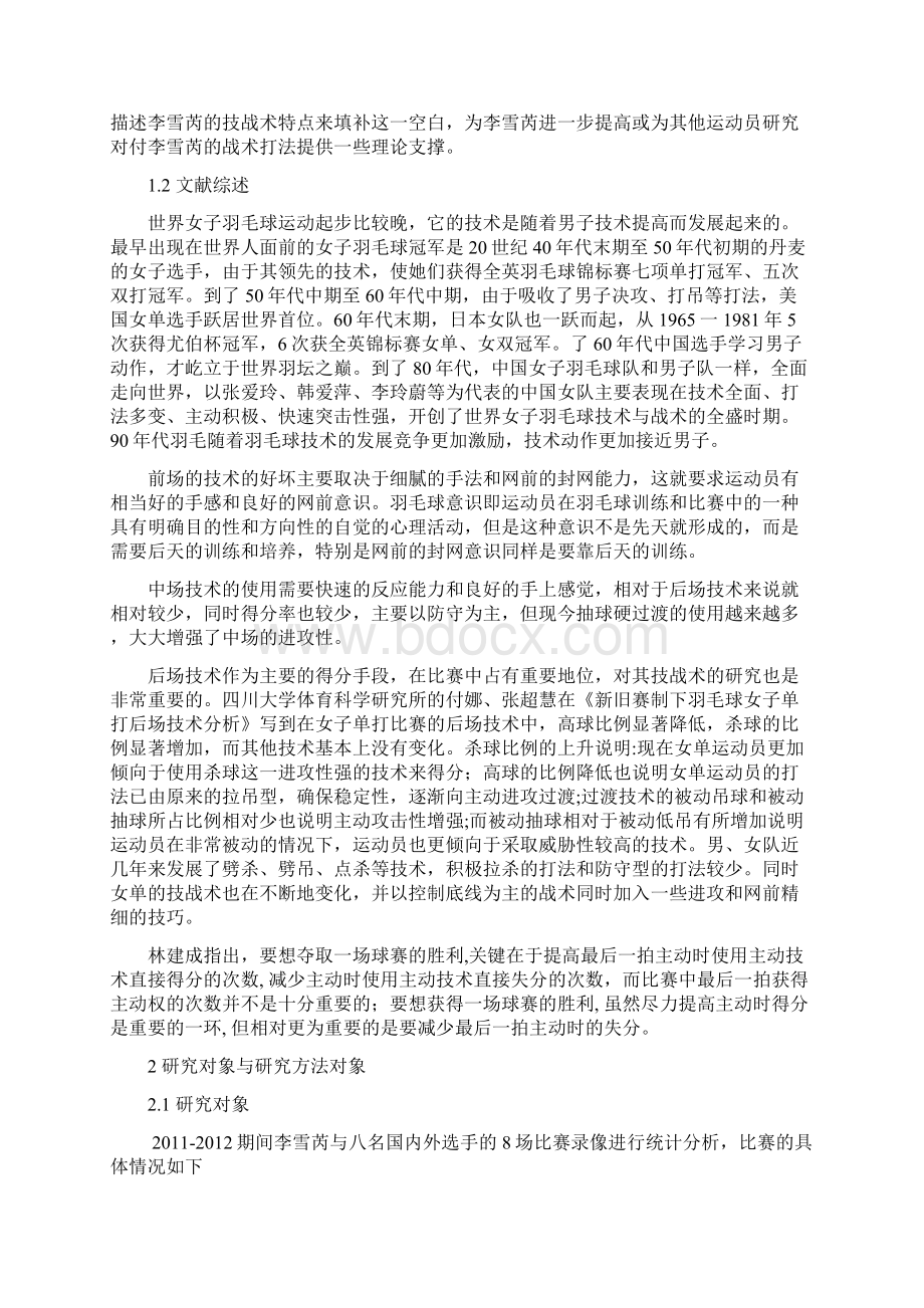 奥运会羽毛球女单冠军李雪芮技战术特点分析.docx_第2页