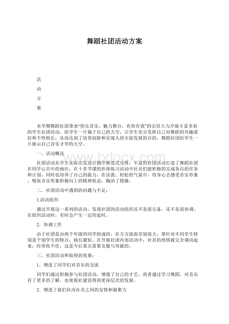 舞蹈社团活动方案Word文档下载推荐.docx