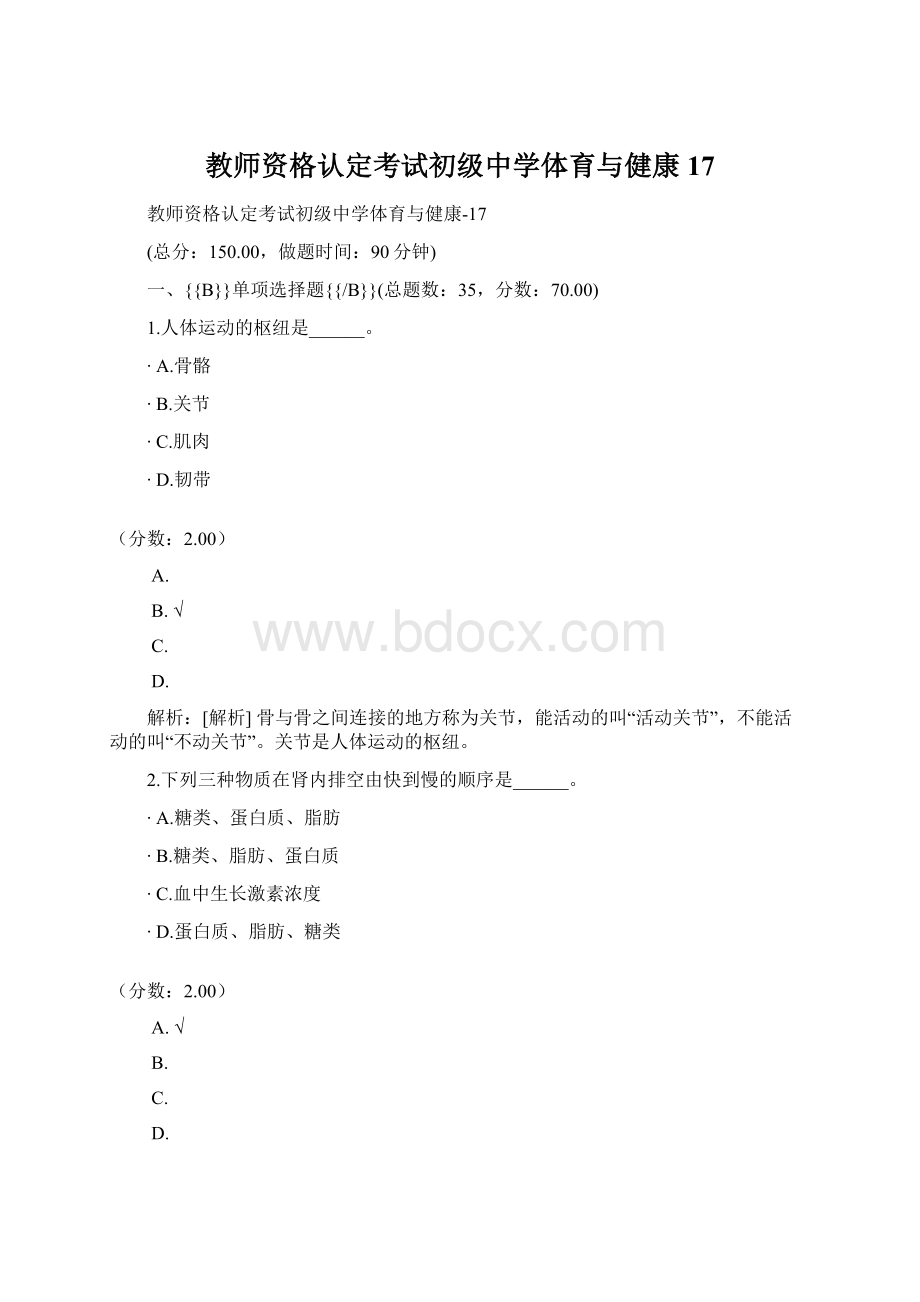 教师资格认定考试初级中学体育与健康17Word文件下载.docx_第1页