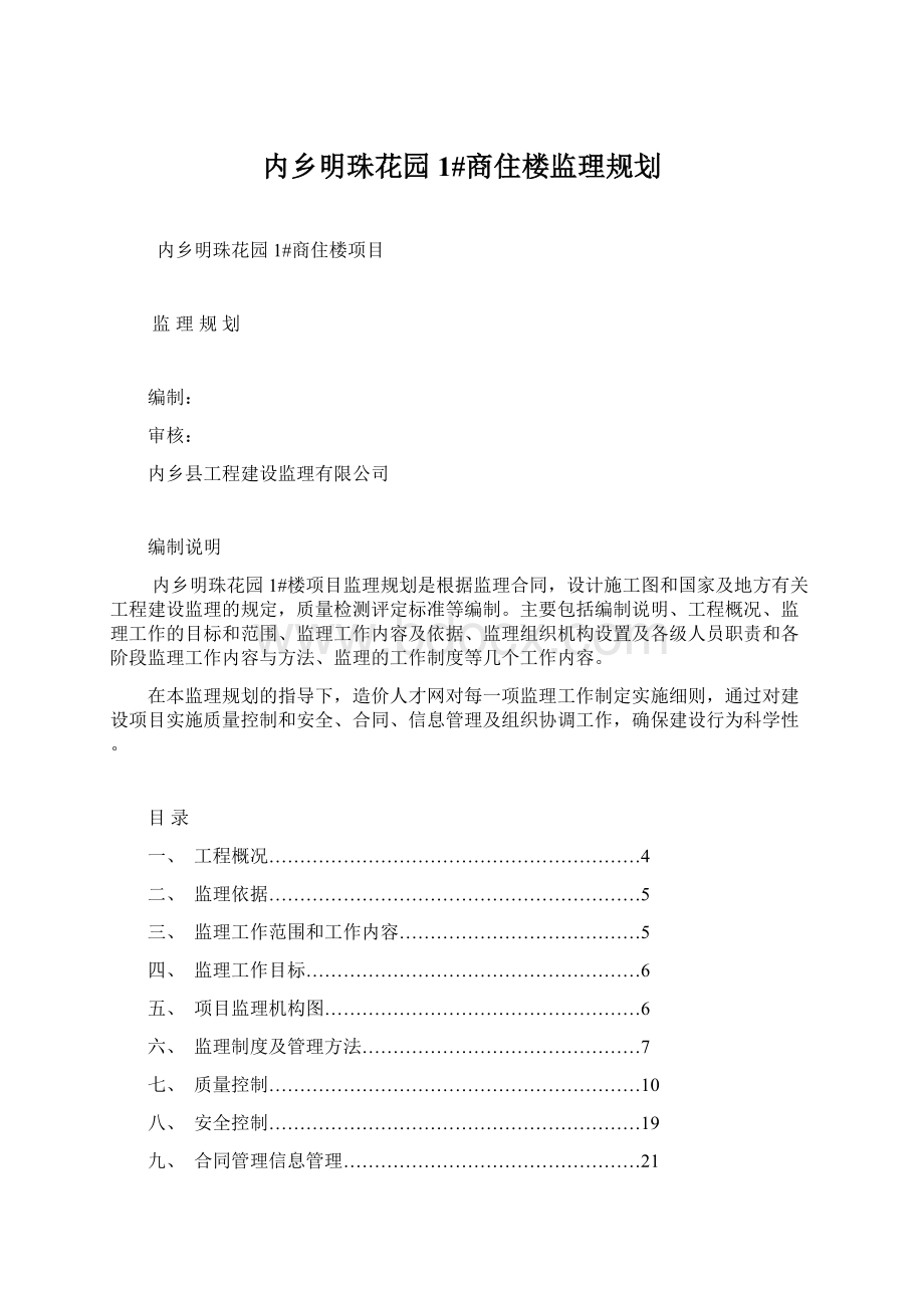 内乡明珠花园1#商住楼监理规划Word文档格式.docx