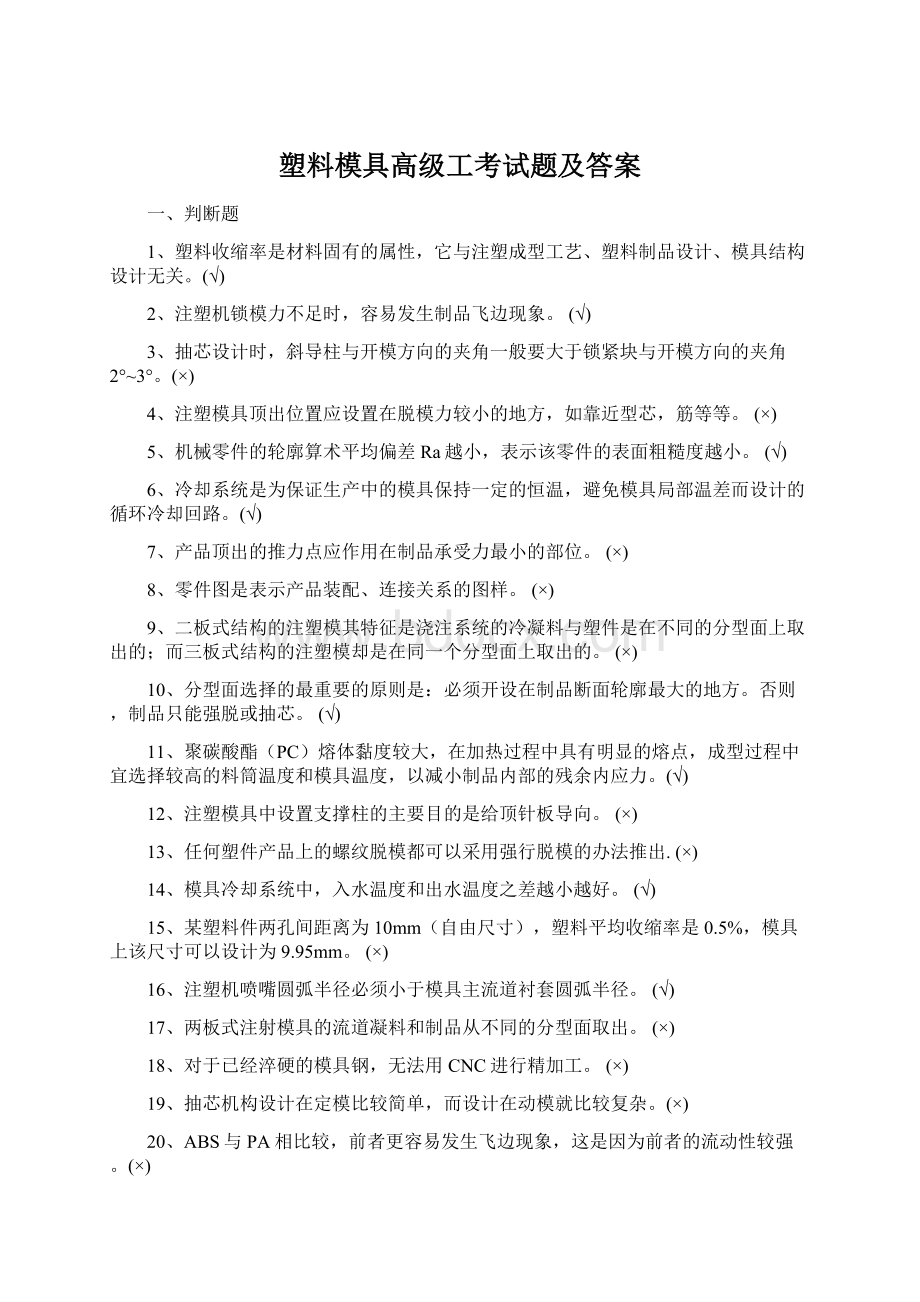 塑料模具高级工考试题及答案.docx