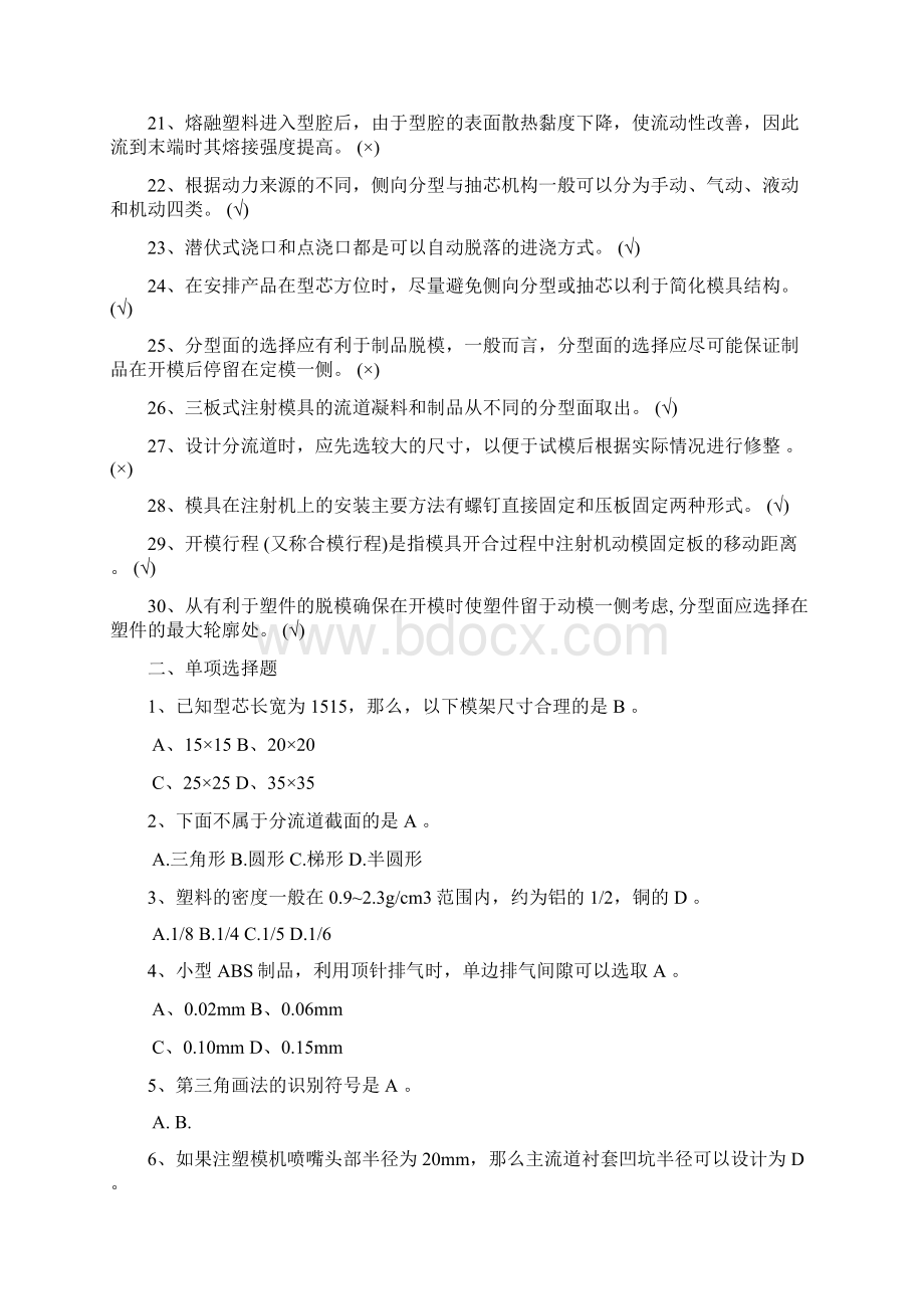 塑料模具高级工考试题及答案Word文档格式.docx_第2页