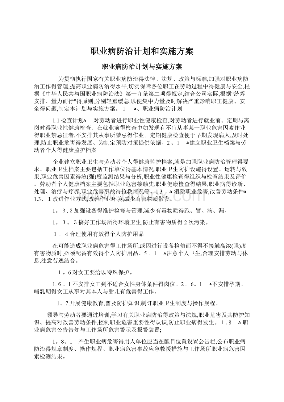 职业病防治计划和实施方案.docx_第1页