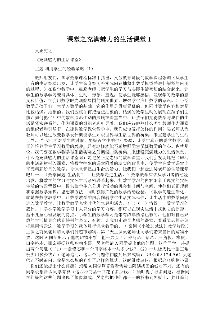 课堂之充满魅力的生活课堂1Word格式.docx