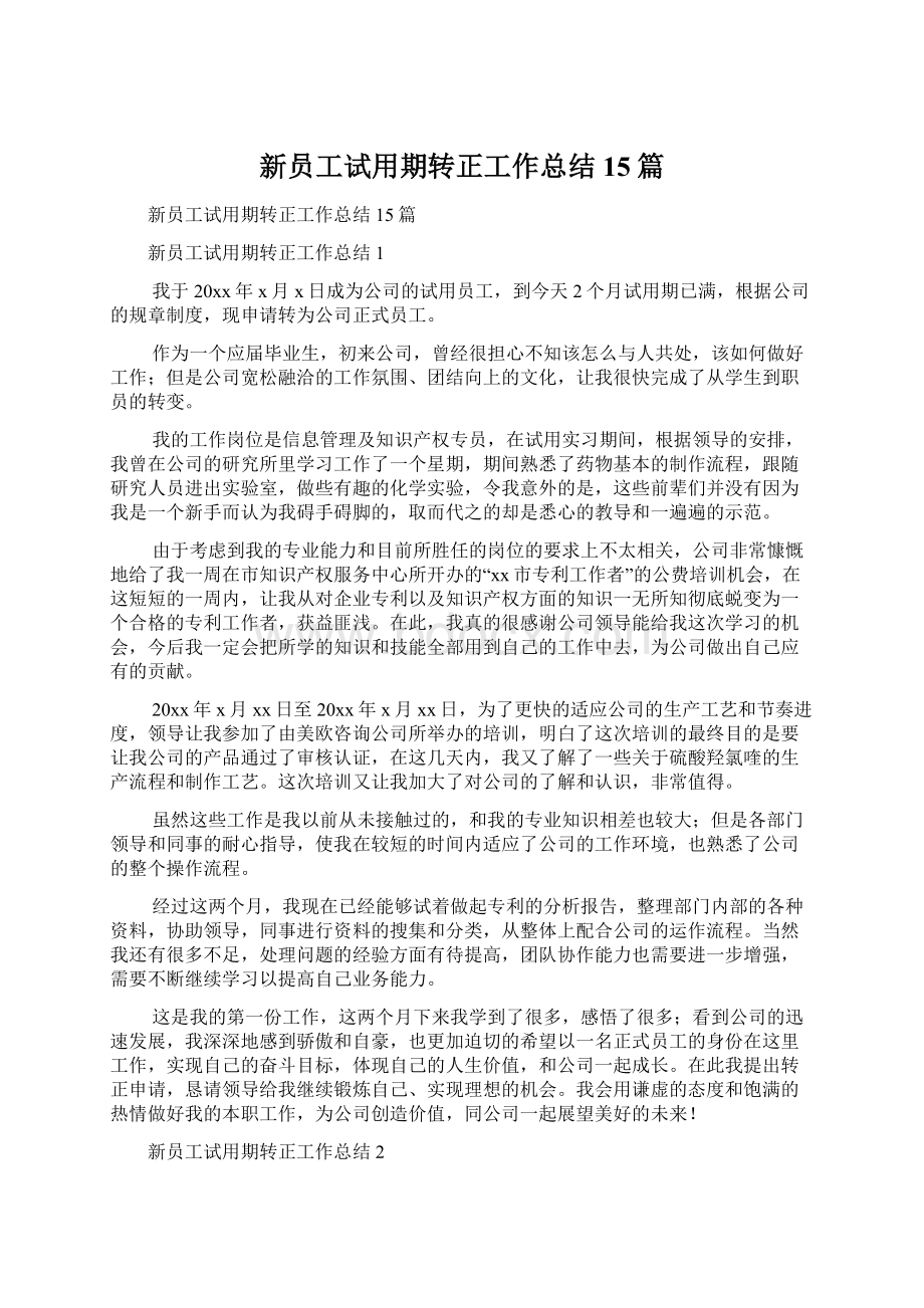 新员工试用期转正工作总结15篇.docx