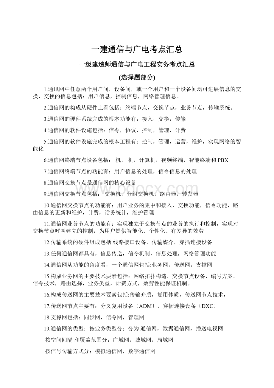 一建通信与广电考点汇总Word下载.docx