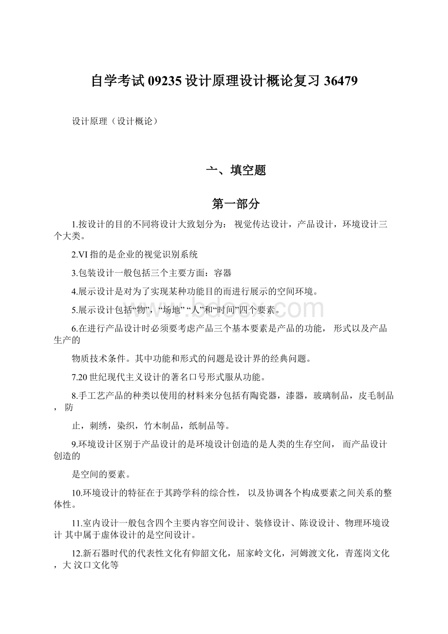 自学考试09235设计原理设计概论复习36479Word下载.docx