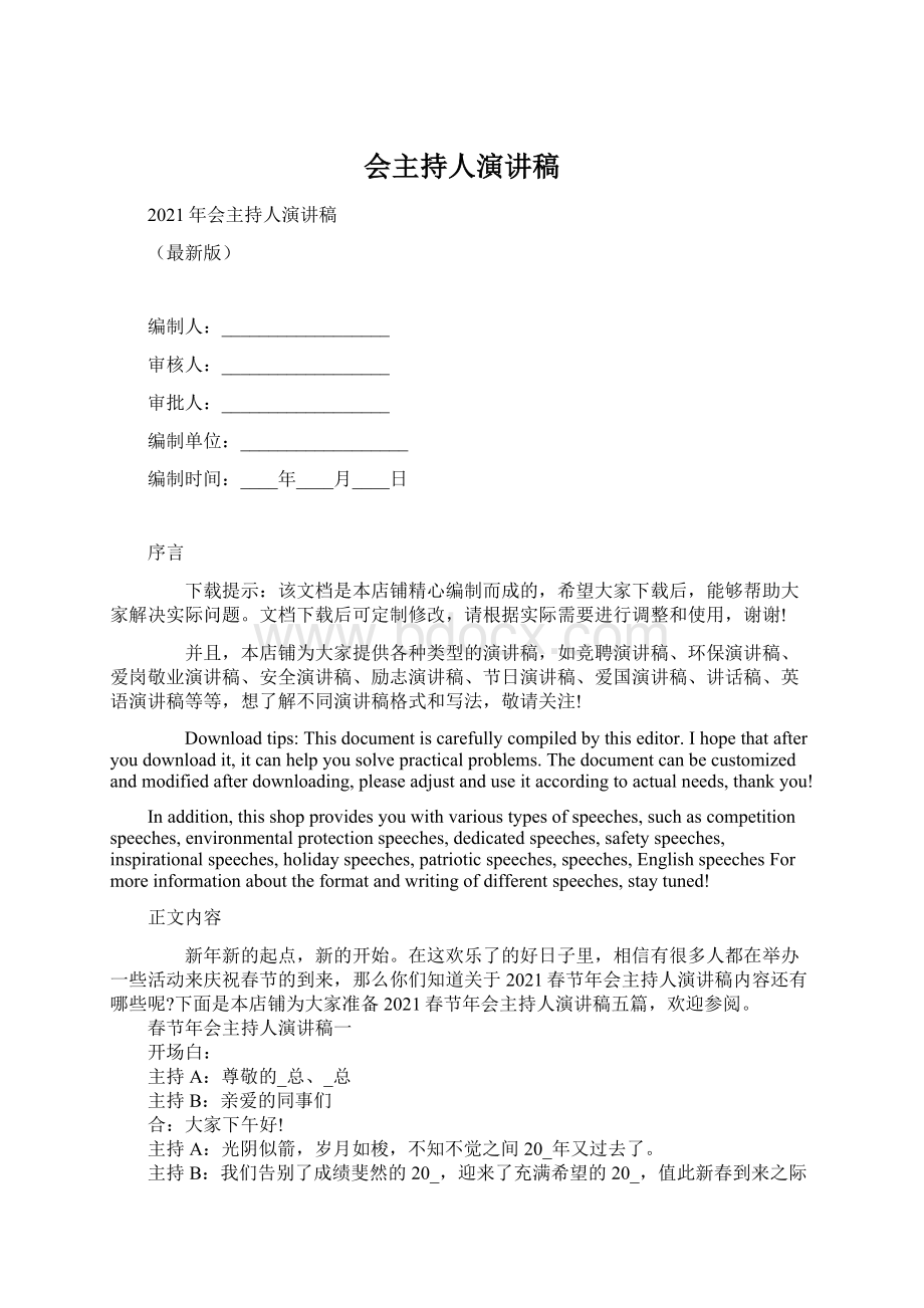 会主持人演讲稿Word格式文档下载.docx_第1页