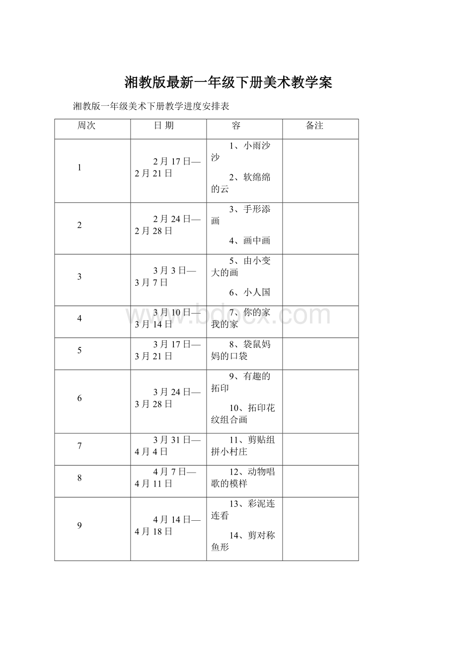 湘教版最新一年级下册美术教学案Word格式.docx_第1页