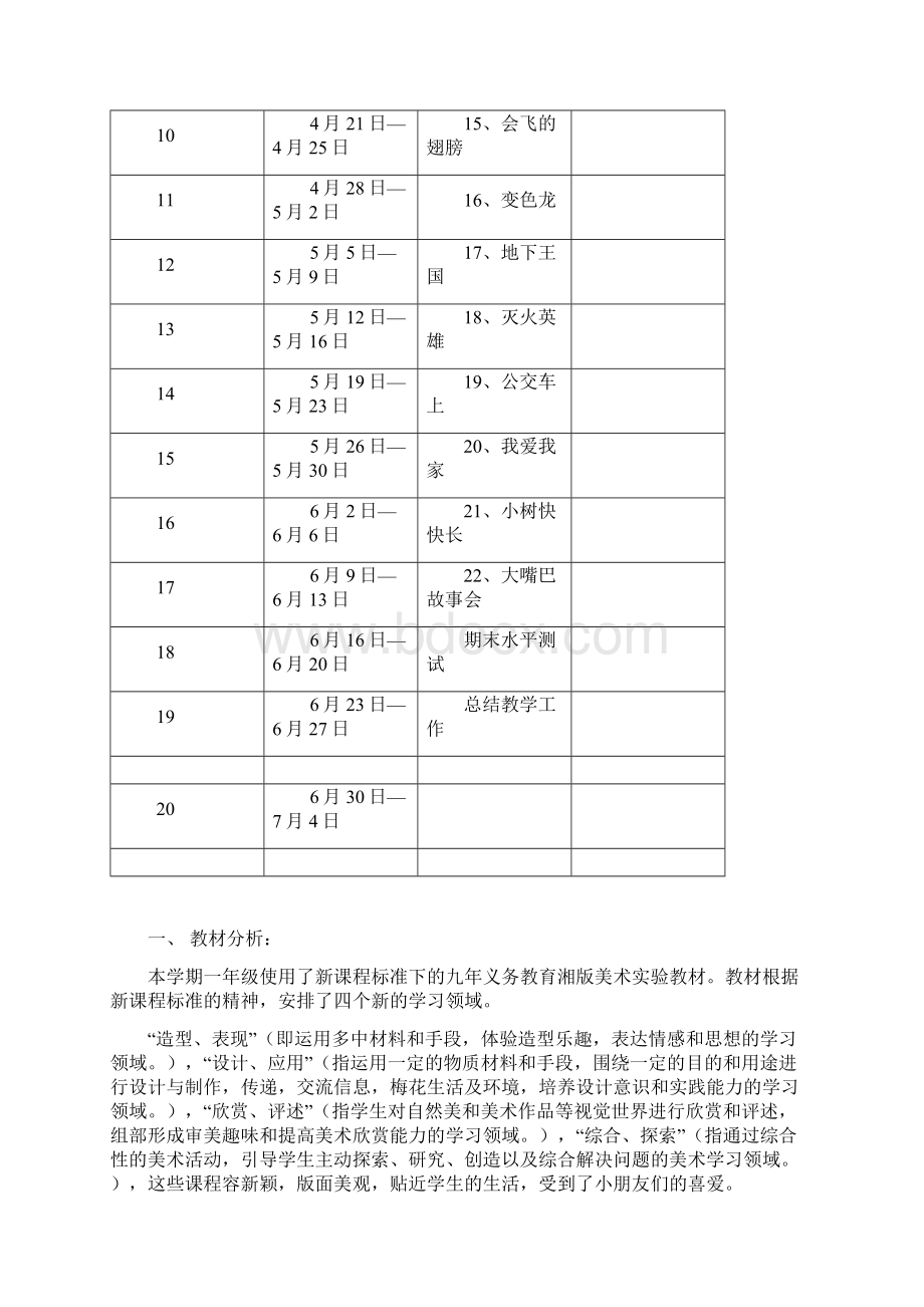 湘教版最新一年级下册美术教学案Word格式.docx_第2页