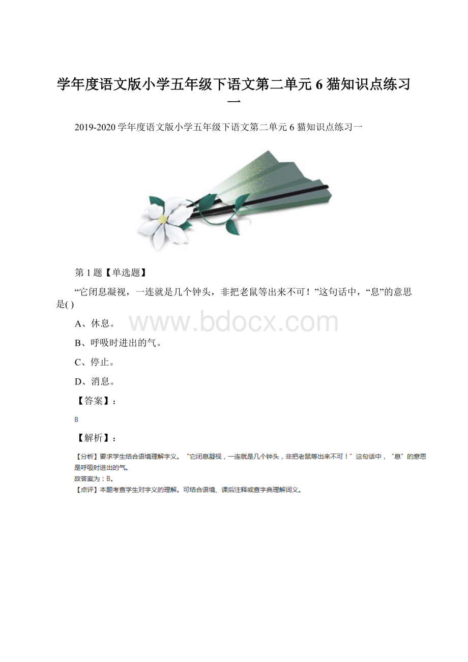 学年度语文版小学五年级下语文第二单元6 猫知识点练习一.docx