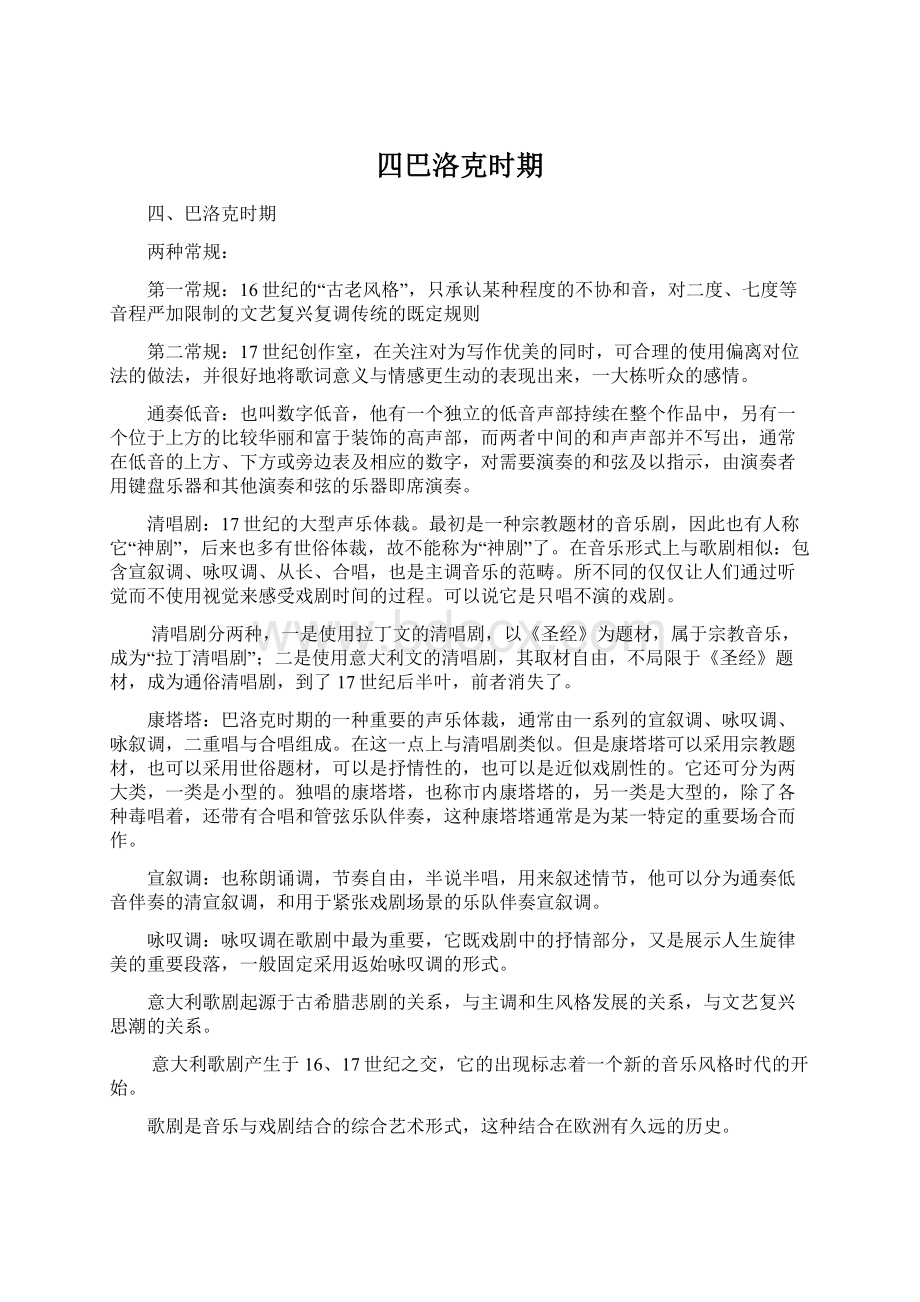 四巴洛克时期文档格式.docx