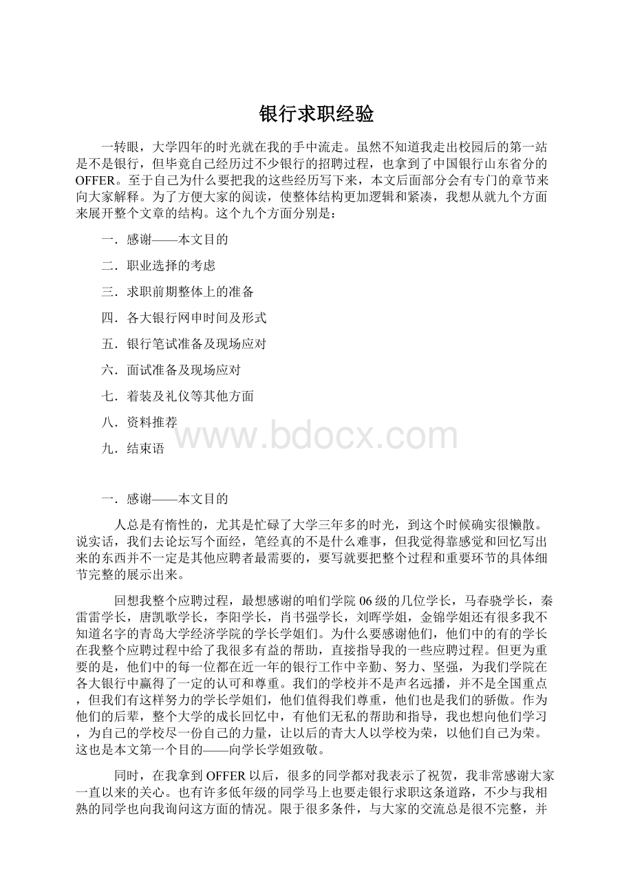 银行求职经验Word格式.docx