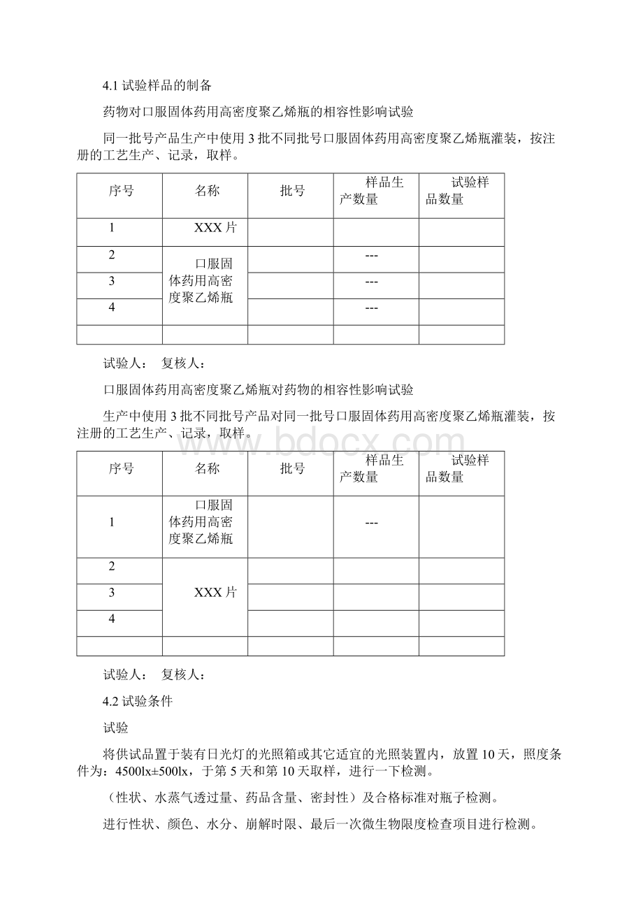 固体制剂药品包材相容性试验方案Word文档格式.docx_第2页