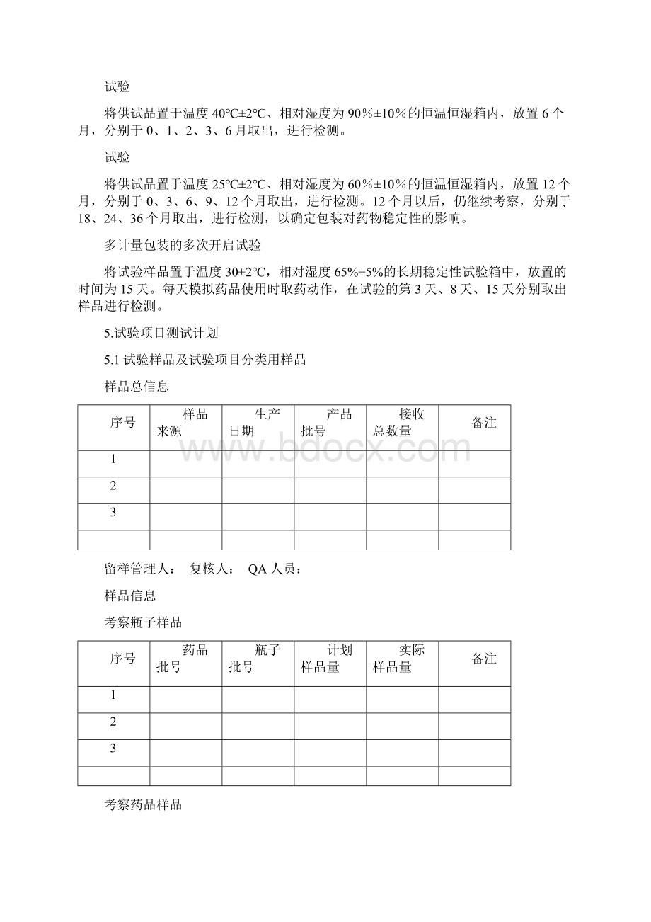 固体制剂药品包材相容性试验方案Word文档格式.docx_第3页