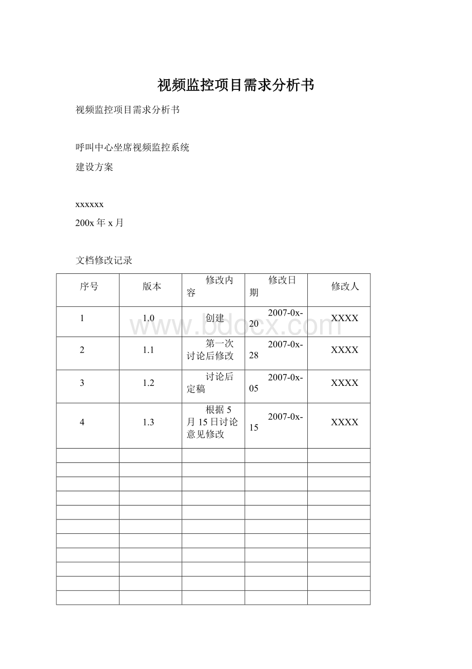 视频监控项目需求分析书.docx