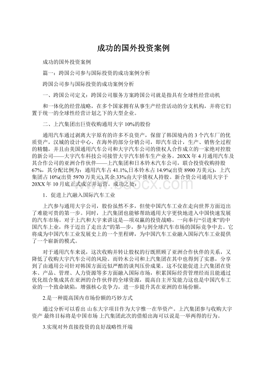 成功的国外投资案例.docx_第1页