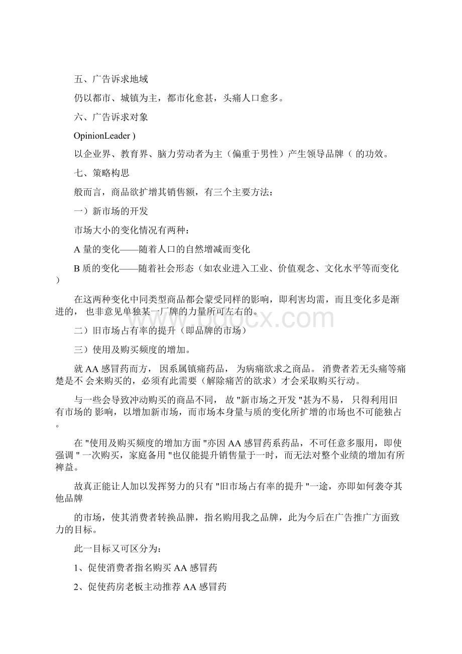 感冒药的市场定位与广告策划.docx_第2页