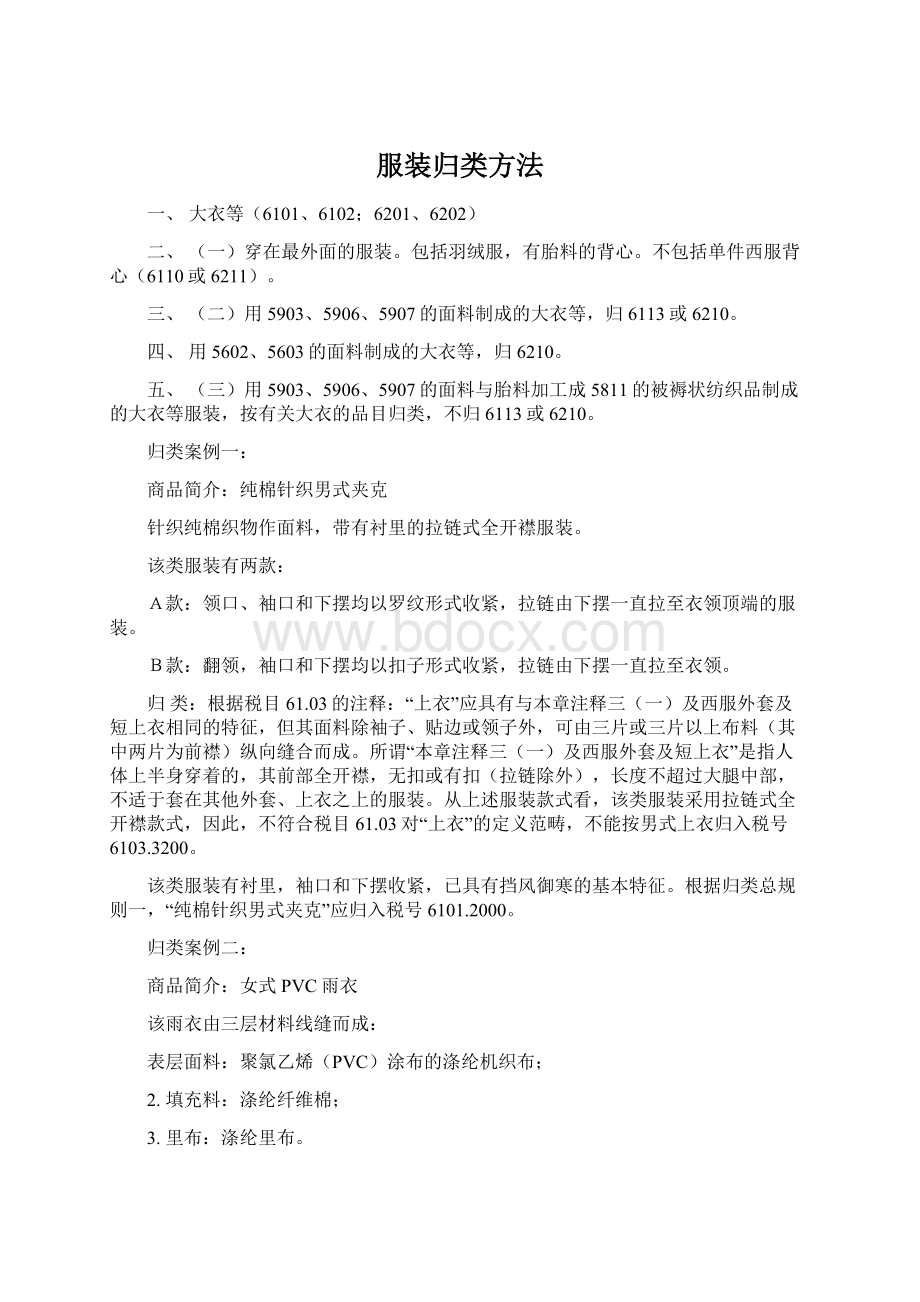 服装归类方法Word文件下载.docx_第1页