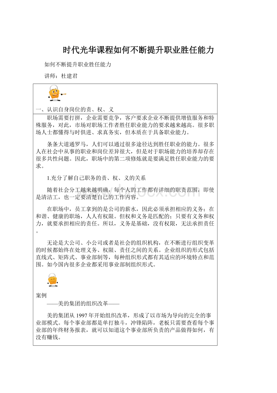 时代光华课程如何不断提升职业胜任能力文档格式.docx