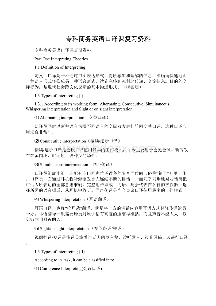 专科商务英语口译课复习资料文档格式.docx_第1页