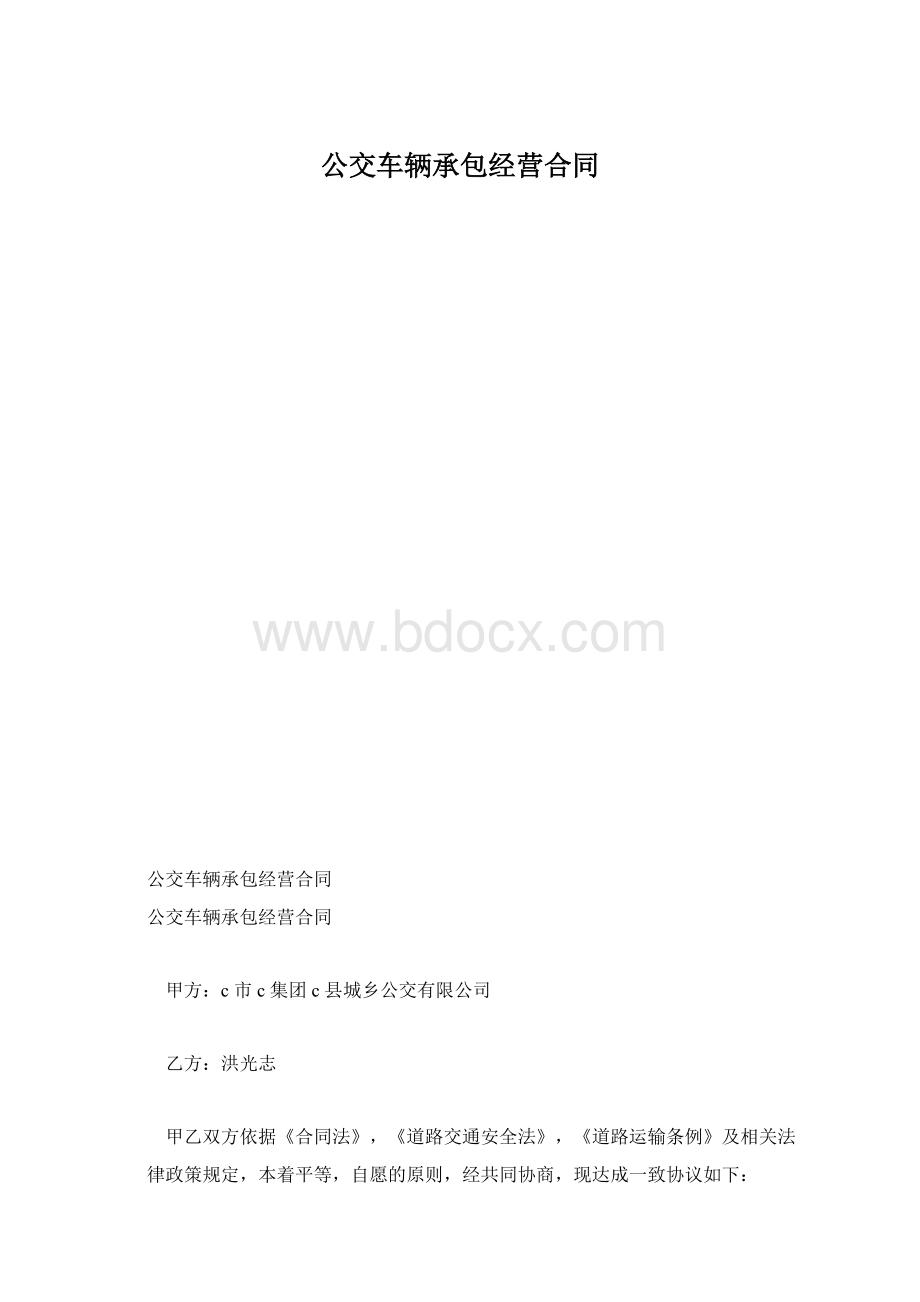 公交车辆承包经营合同.docx_第1页