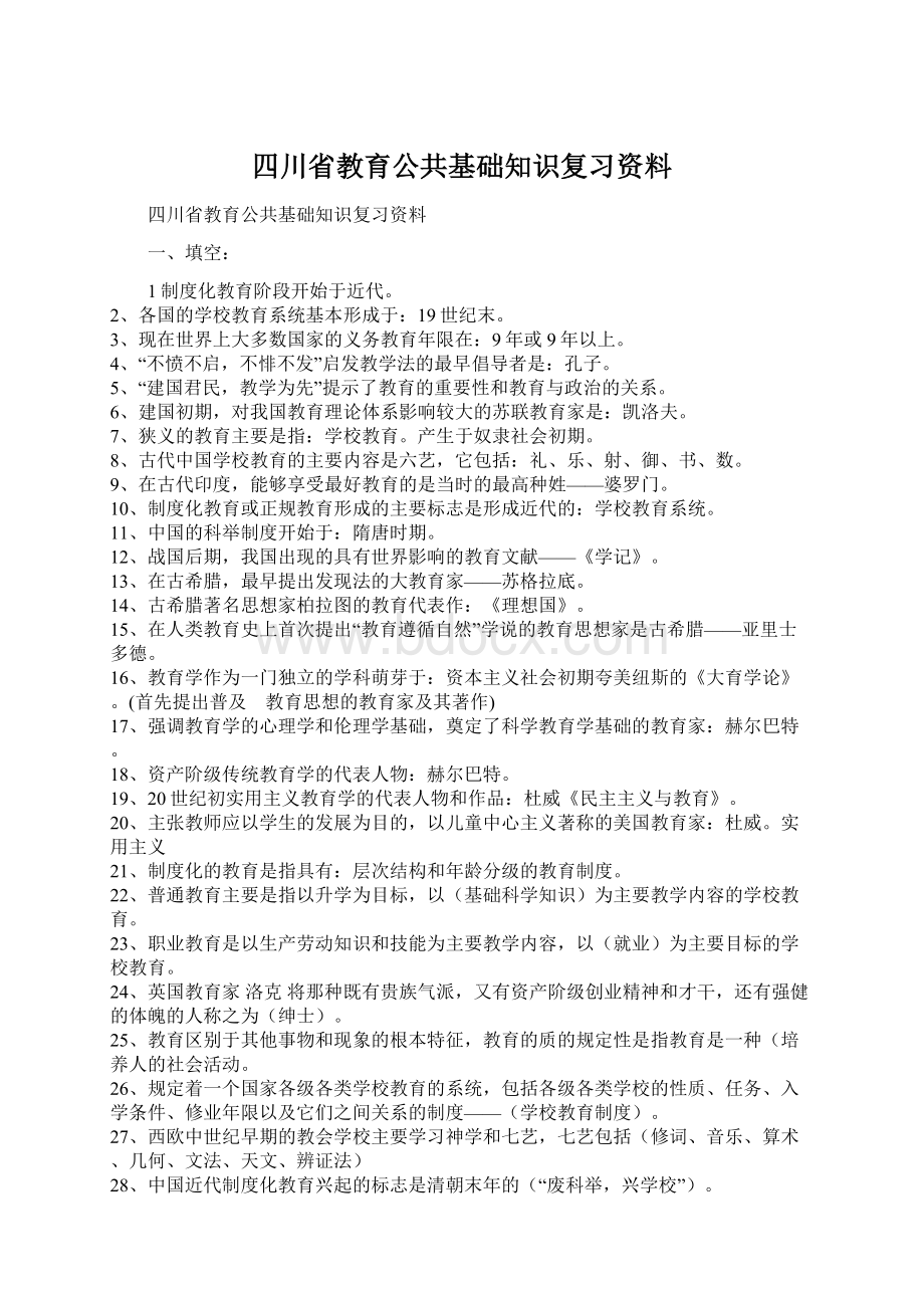 四川省教育公共基础知识复习资料.docx