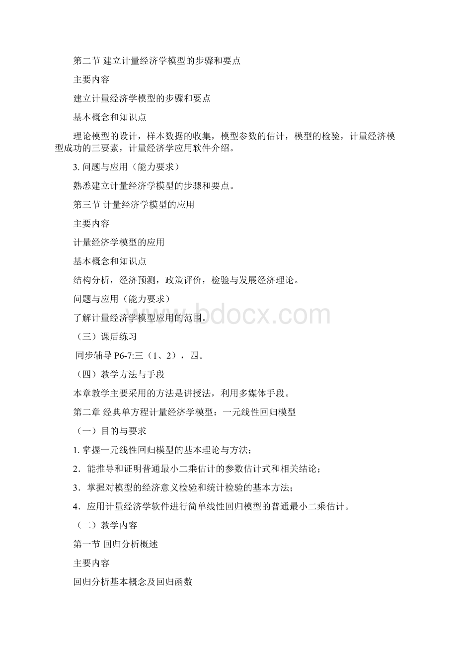 计量经济学教学大纲Word文档下载推荐.docx_第3页