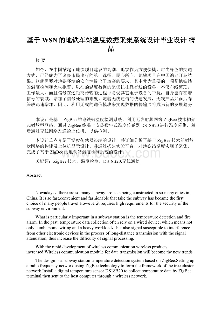 基于WSN的地铁车站温度数据采集系统设计毕业设计 精品.docx_第1页