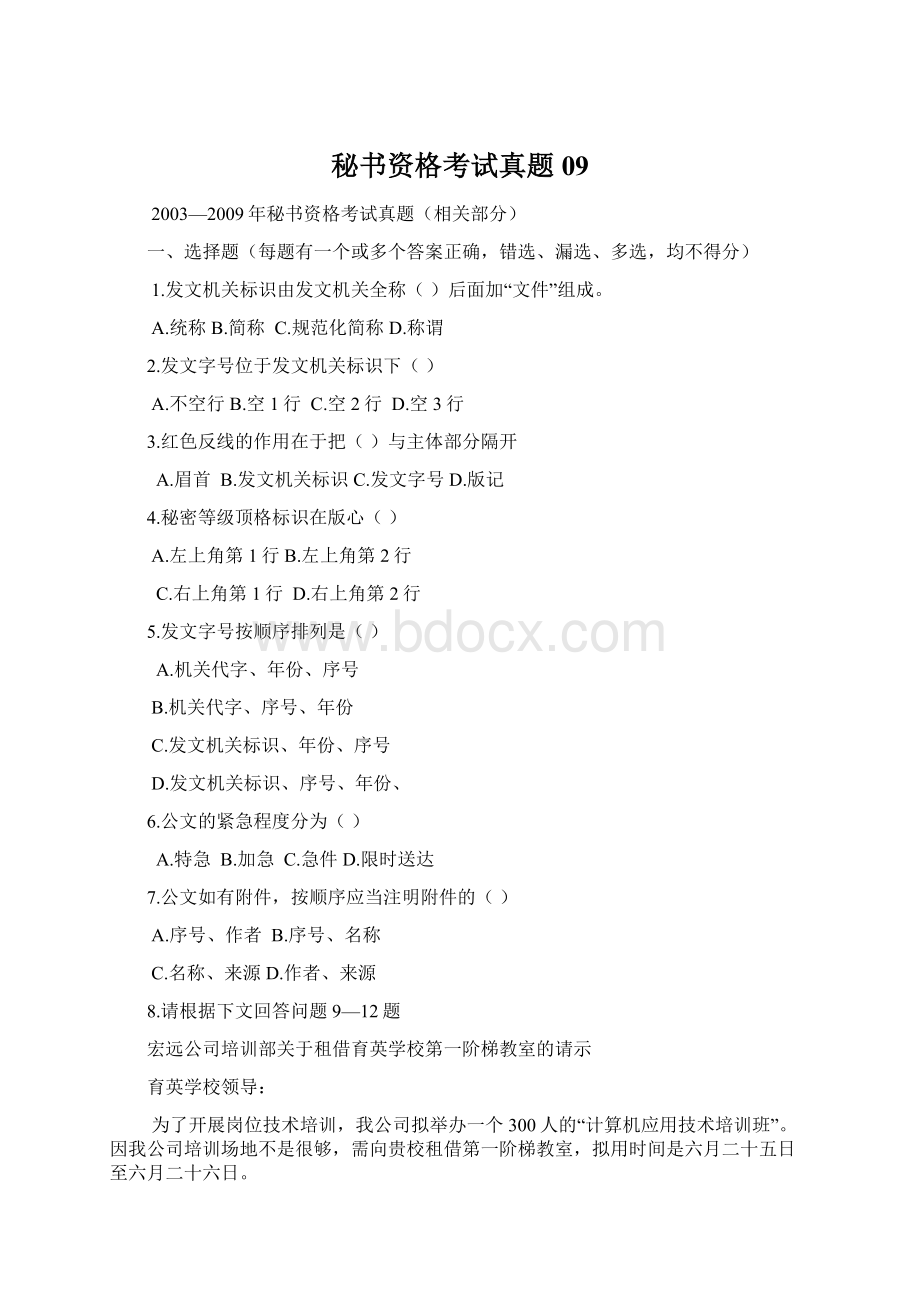 秘书资格考试真题09.docx