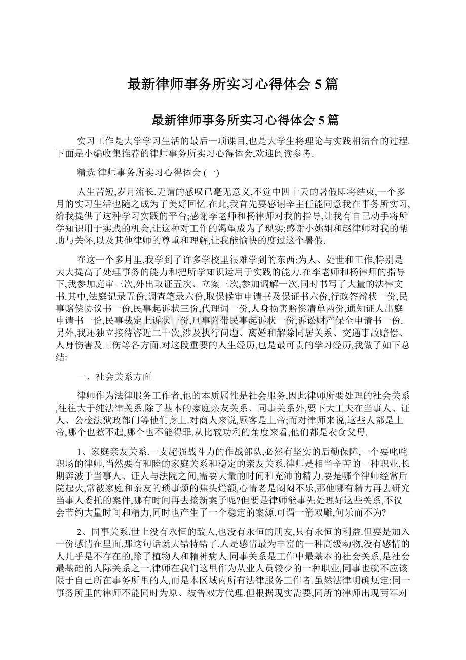 最新律师事务所实习心得体会5篇Word格式文档下载.docx_第1页