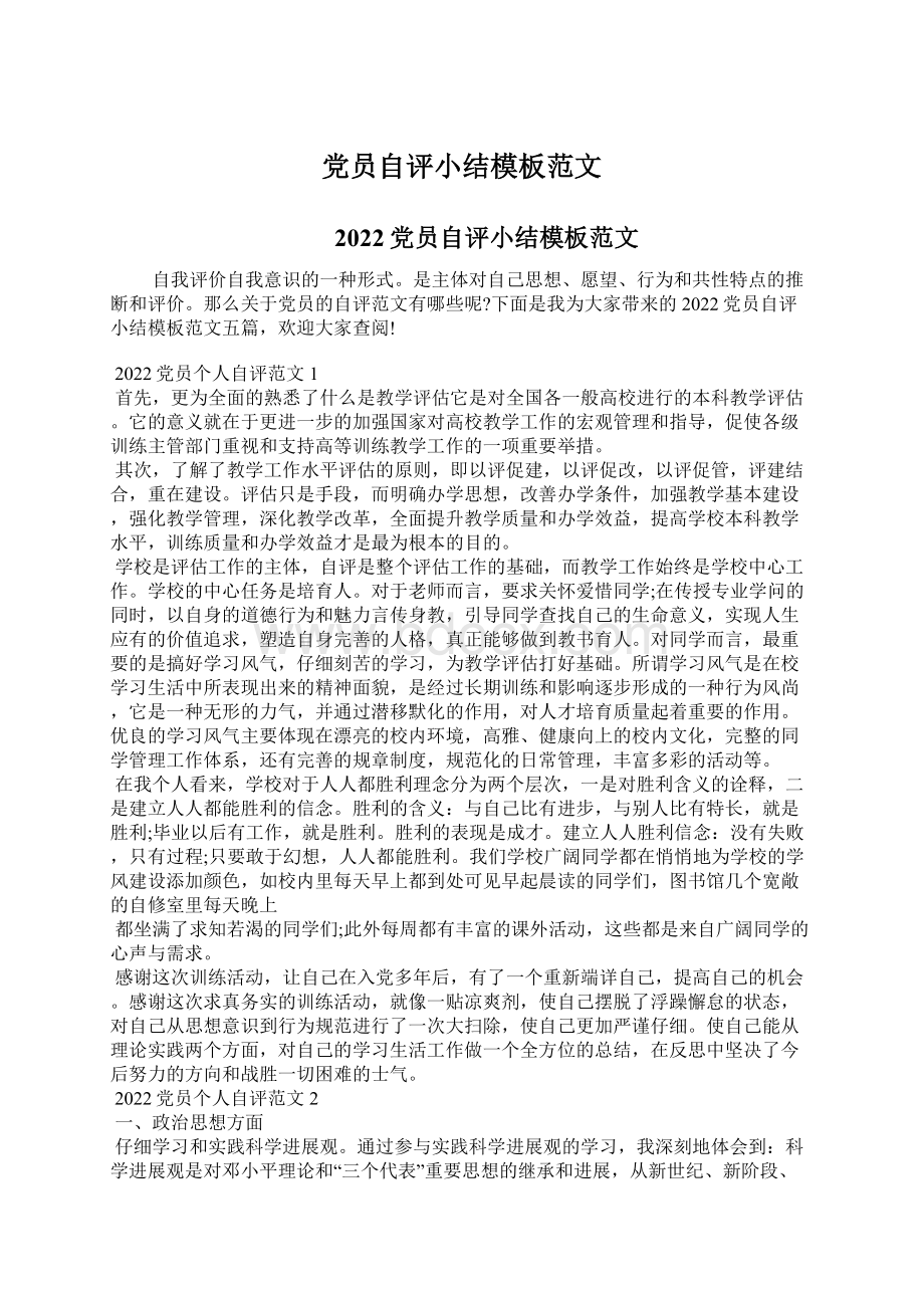 党员自评小结模板范文文档格式.docx_第1页