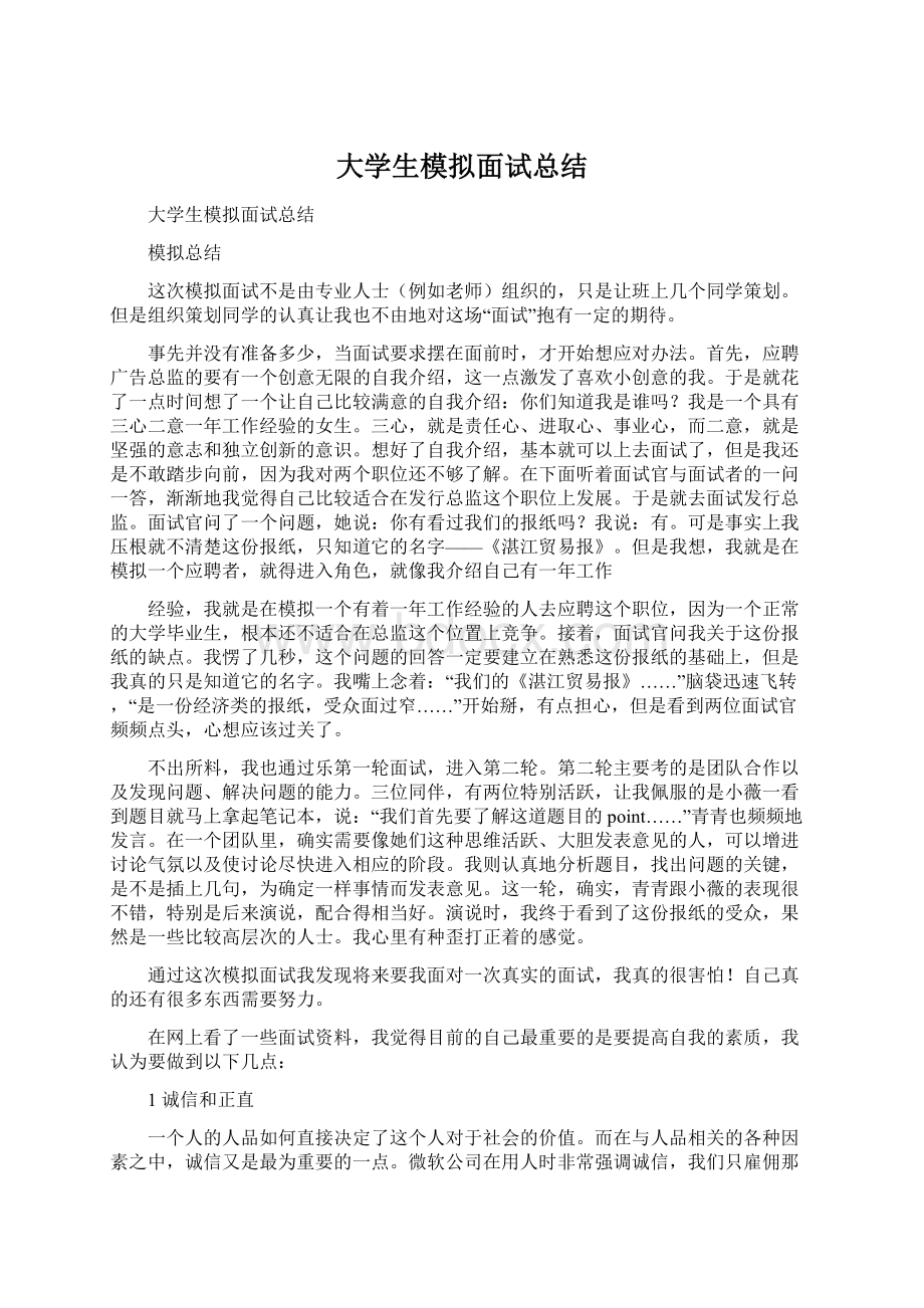 大学生模拟面试总结Word文档下载推荐.docx