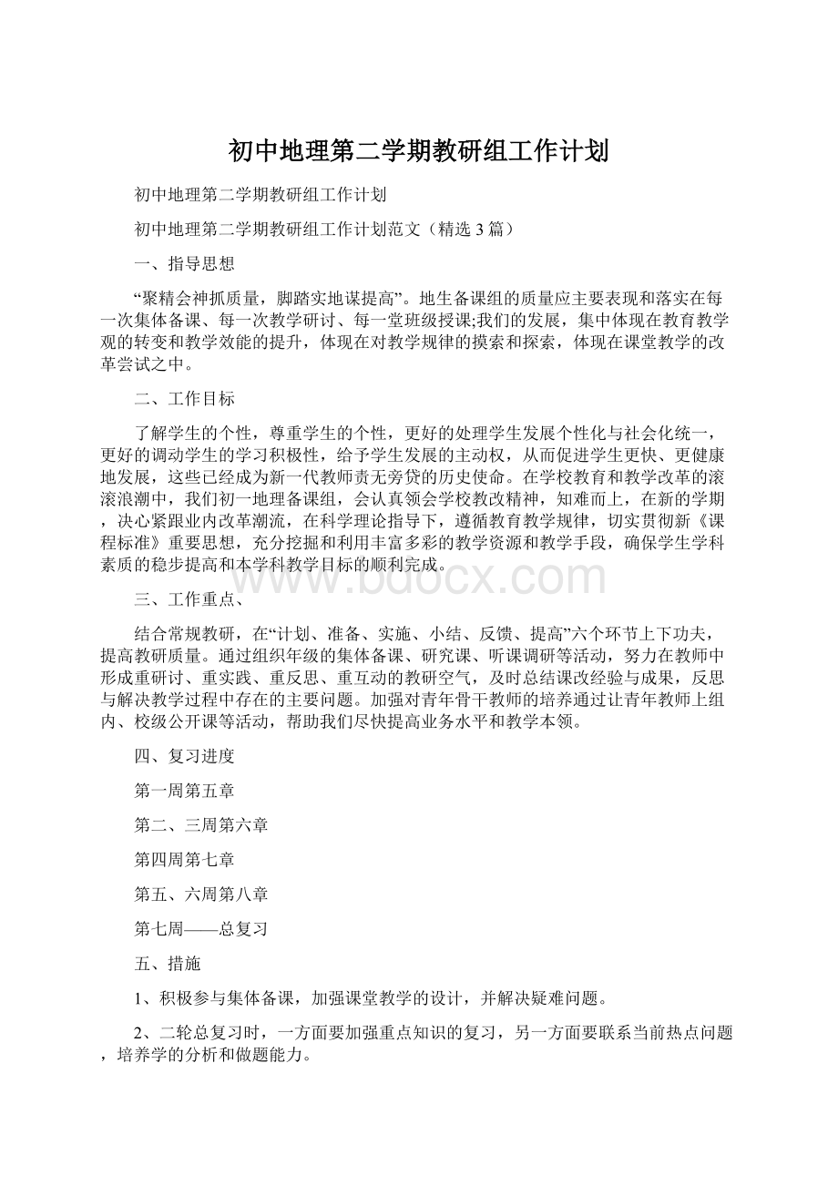 初中地理第二学期教研组工作计划Word格式文档下载.docx