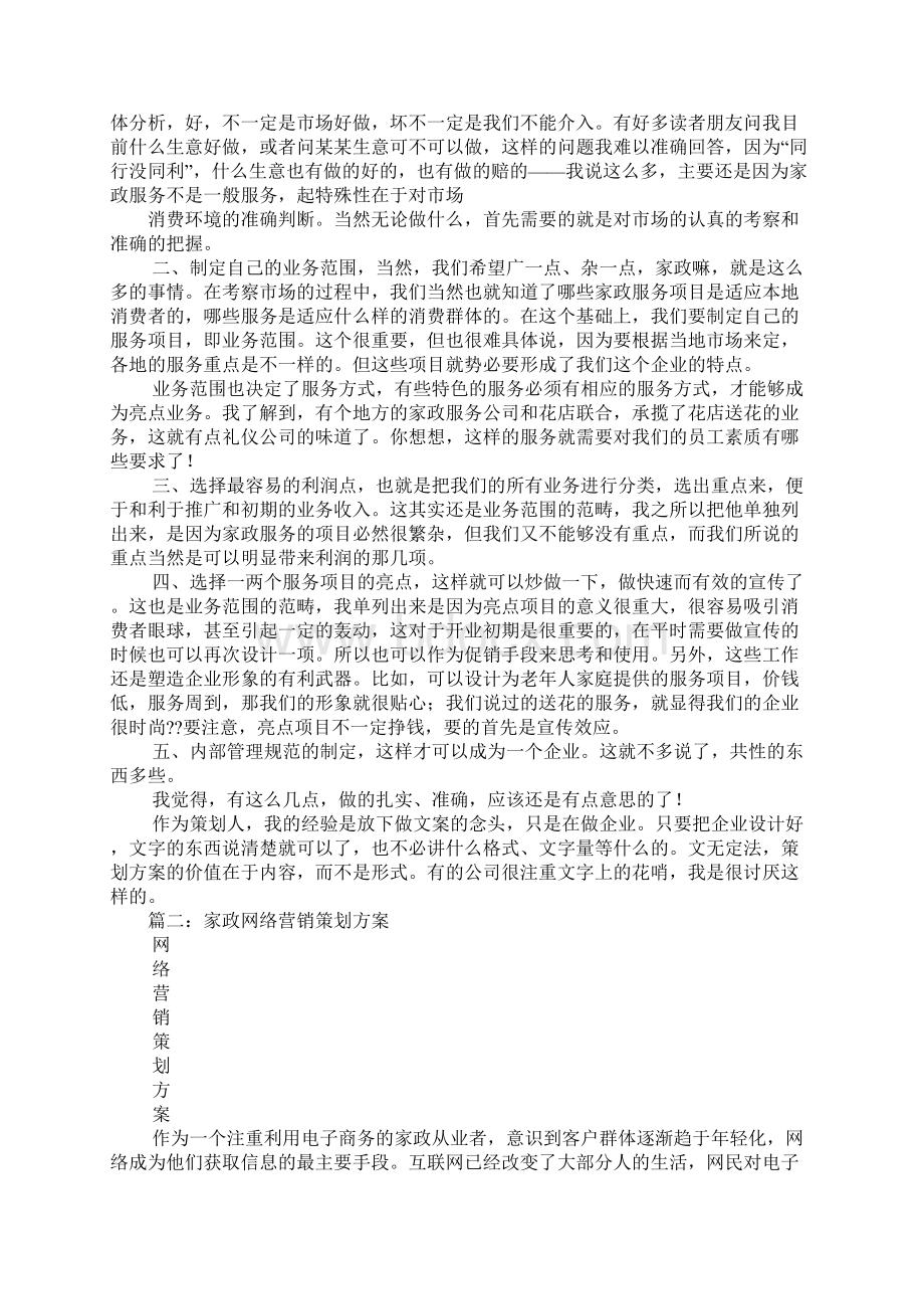 家政营销策划方案.docx_第2页