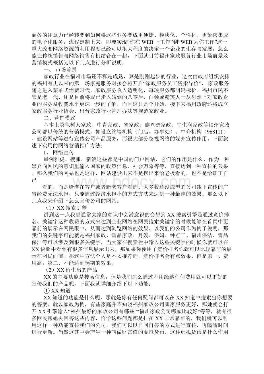 家政营销策划方案.docx_第3页