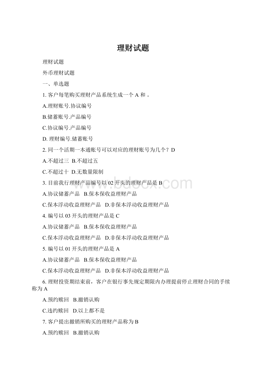 理财试题Word下载.docx