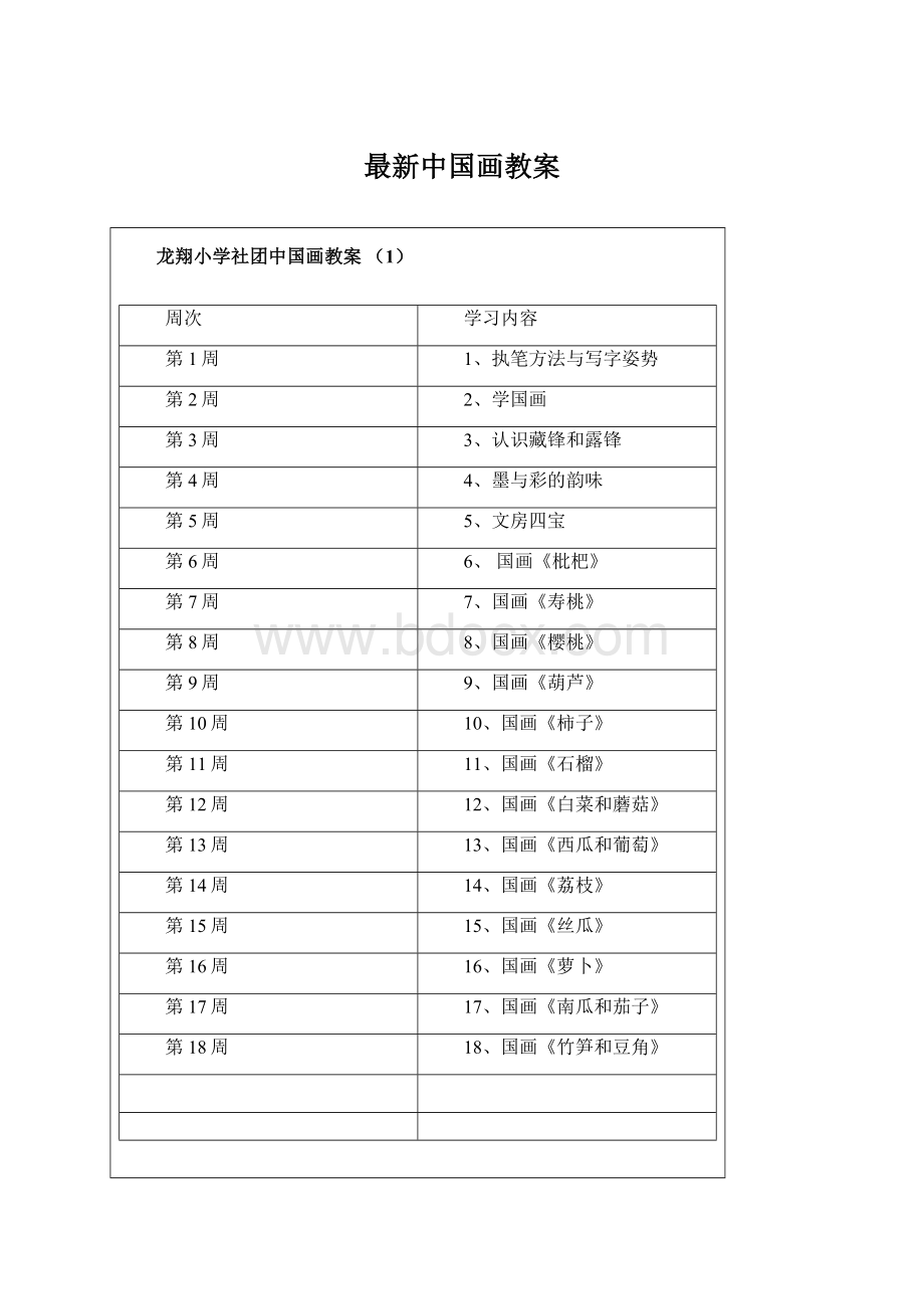 最新中国画教案Word文件下载.docx_第1页