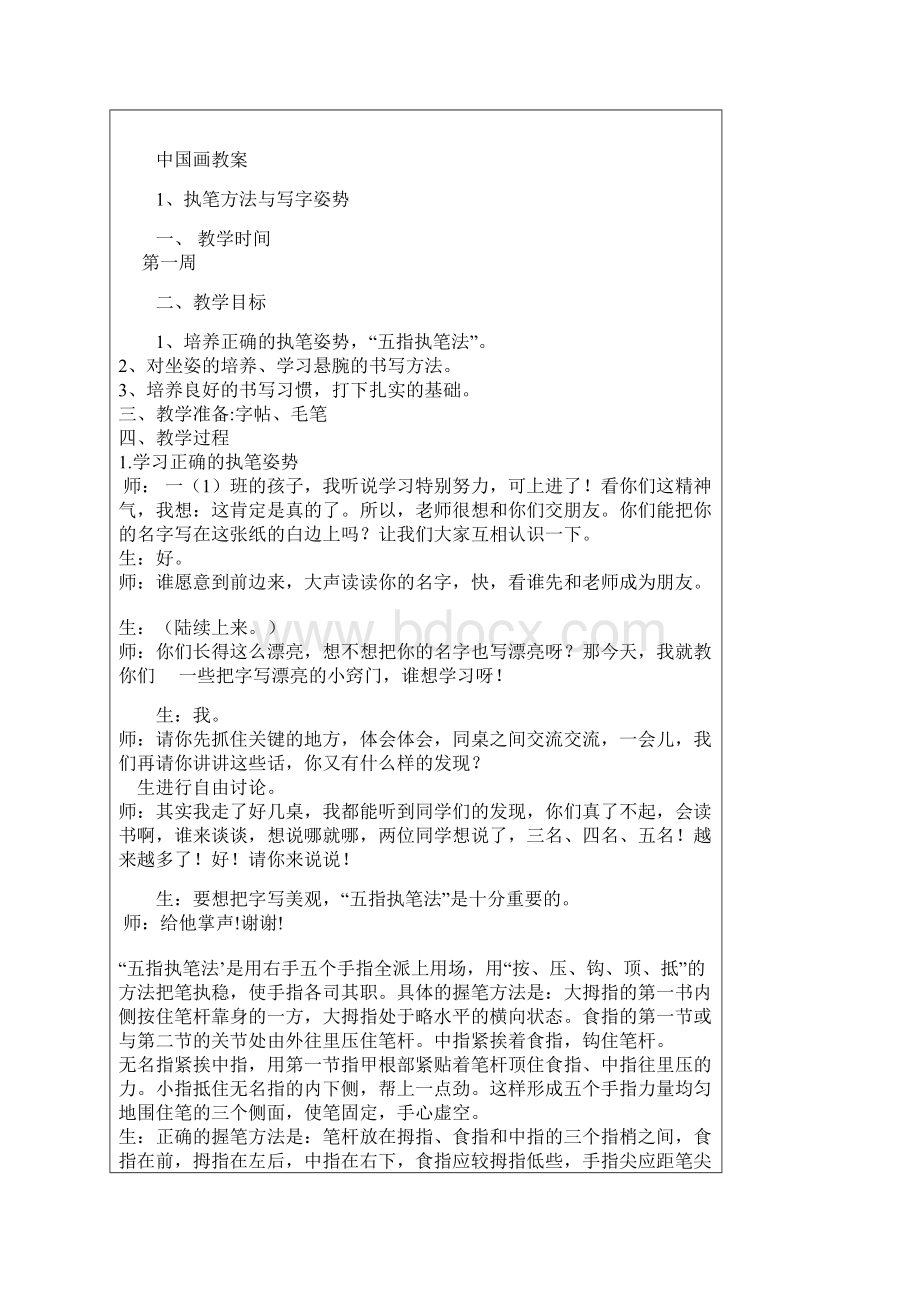 最新中国画教案Word文件下载.docx_第2页