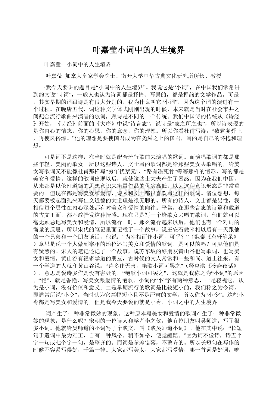 叶嘉莹小词中的人生境界Word格式文档下载.docx_第1页