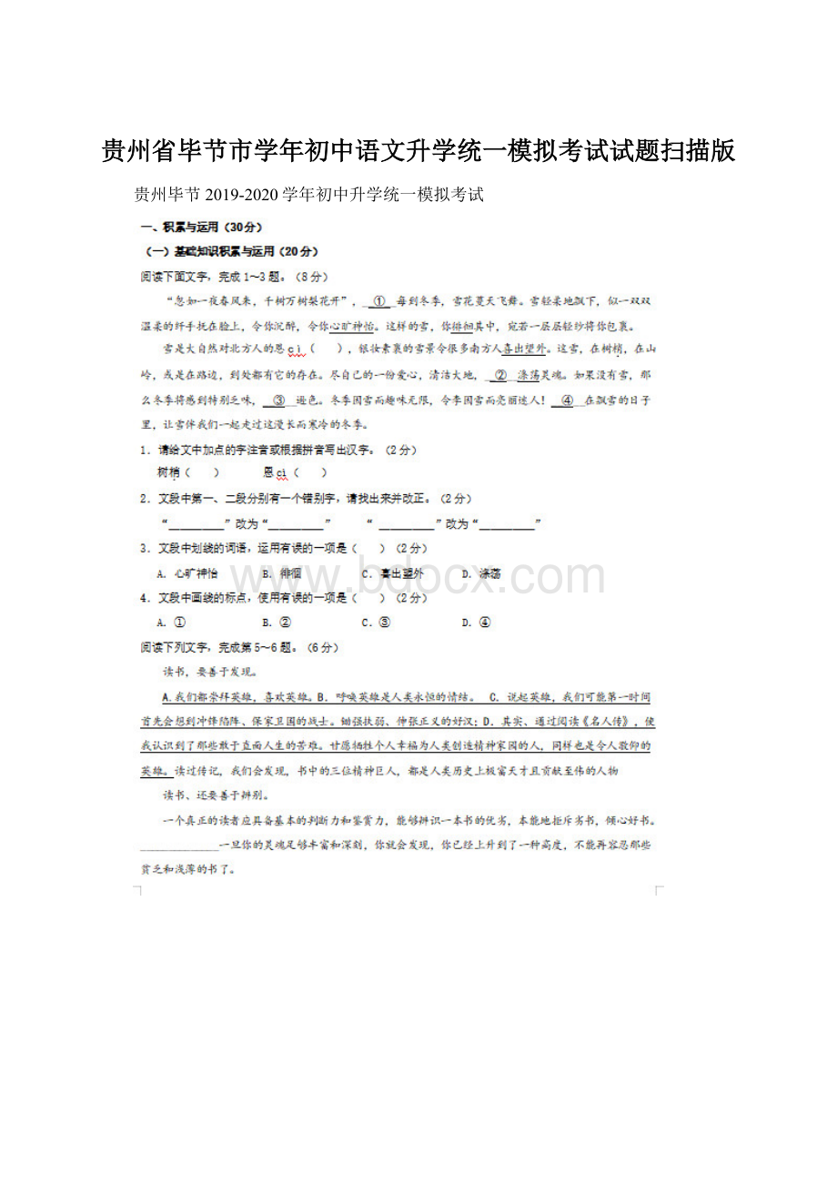 贵州省毕节市学年初中语文升学统一模拟考试试题扫描版.docx_第1页