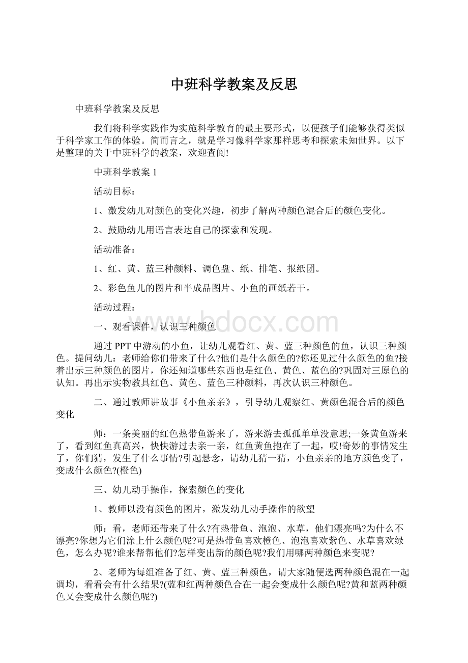 中班科学教案及反思.docx_第1页