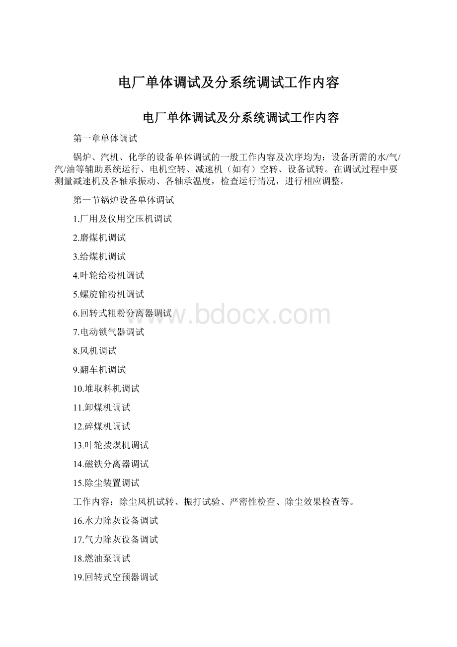 电厂单体调试及分系统调试工作内容.docx_第1页