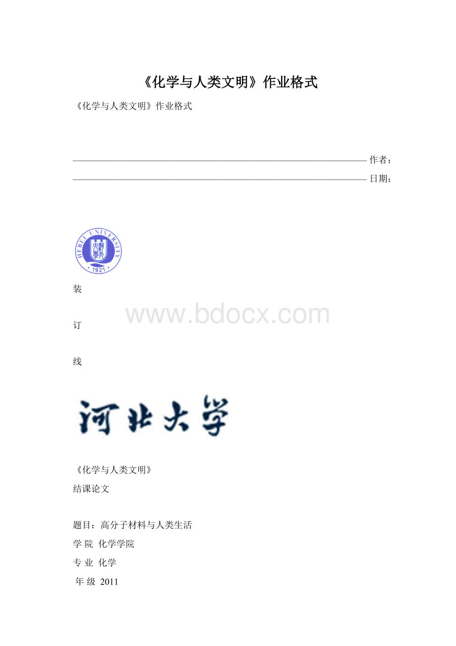 《化学与人类文明》作业格式文档格式.docx