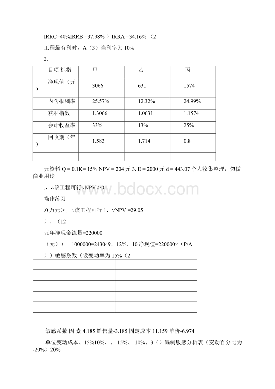 中级财务管理各章练习题参考答案.docx_第3页