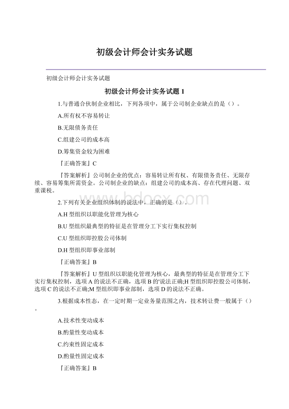 初级会计师会计实务试题Word下载.docx